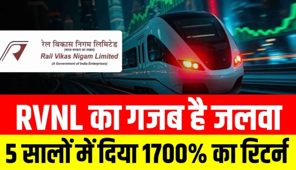 RVNL का गजब है जलवा, 5 साल में दिया 1700% का तगड़ा रिटर्न