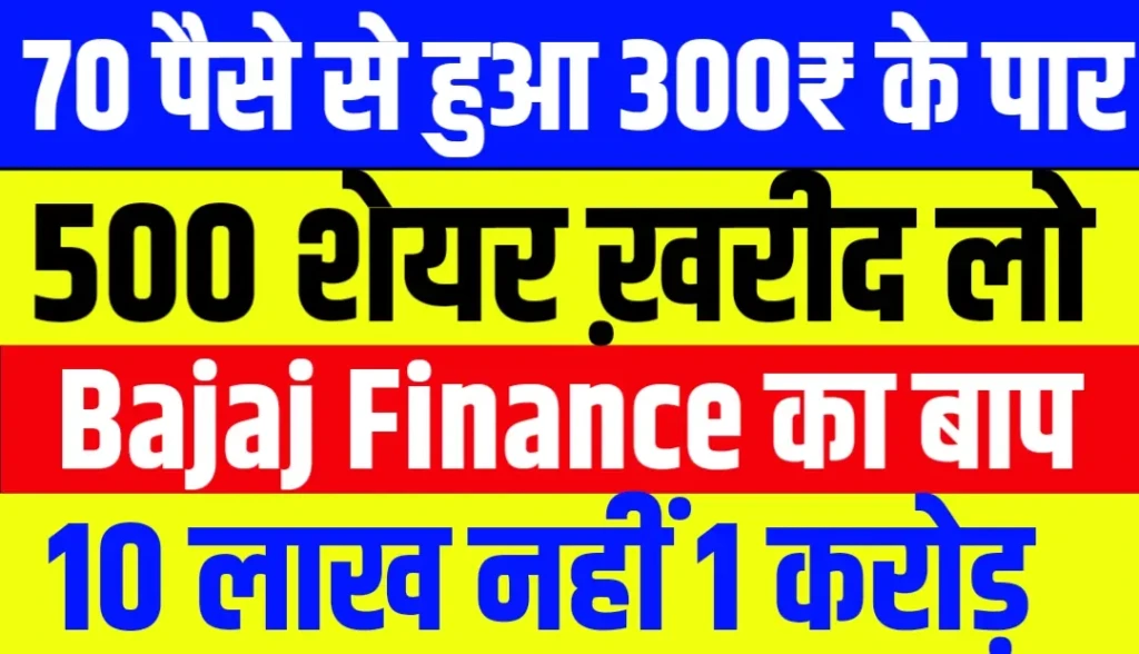 70 पैसे से ₹300 पार 7 साल में हुआ जादू, निवेशकों की हुई मौज