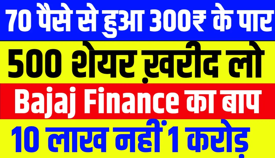 70 पैसे से ₹300 पार 7 साल में हुआ जादू, निवेशकों की हुई मौज