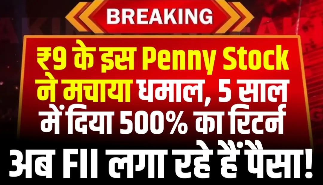 ₹9 के इस Penny Stock ने मचाया धमाल, 5 साल में दिया 5x का रिटर्न, अब FII लगा रहे हैं पैसा