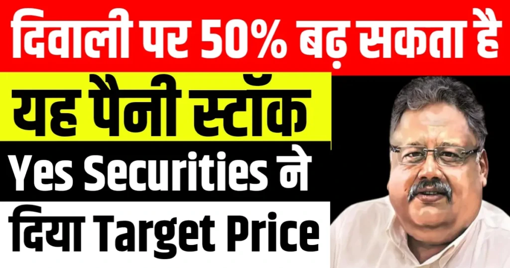 दिवाली पर 50% बढ़ सकता है यह स्टॉक Yes Securities ने दिया Target