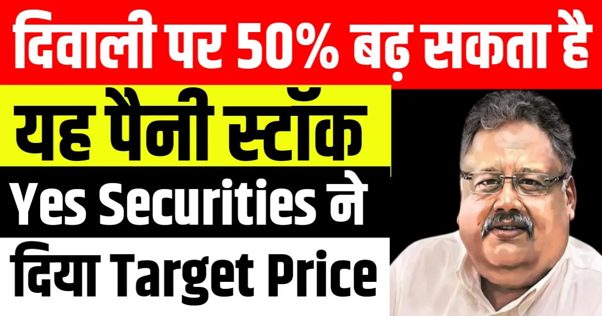 दिवाली पर 50% बढ़ सकता है यह स्टॉक Yes Securities ने दिया Target