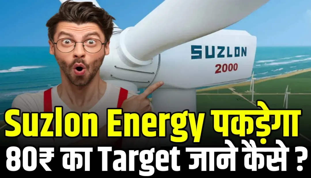 क्या Suzlon Energy का शेयर 80 रुपये पार कर पाएगा?