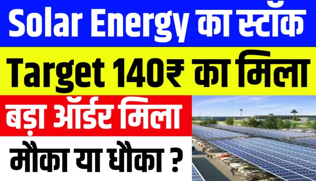 Green Energy Stock: Company को मिला बड़ा रूफटॉप सोलर प्रोजेक्ट का ऑर्डर Target Price 140₹ का