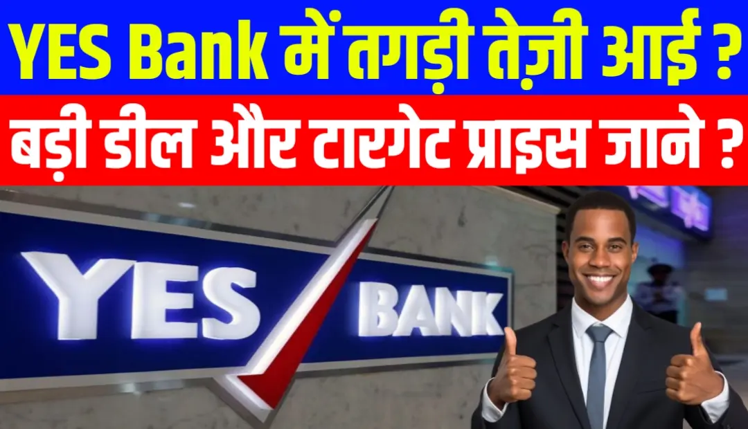 SMBC डील के बाद Yes Bank में जोरदार तेजी: जानिए एक्सपर्ट की राय और भविष्य की उम्मीदें