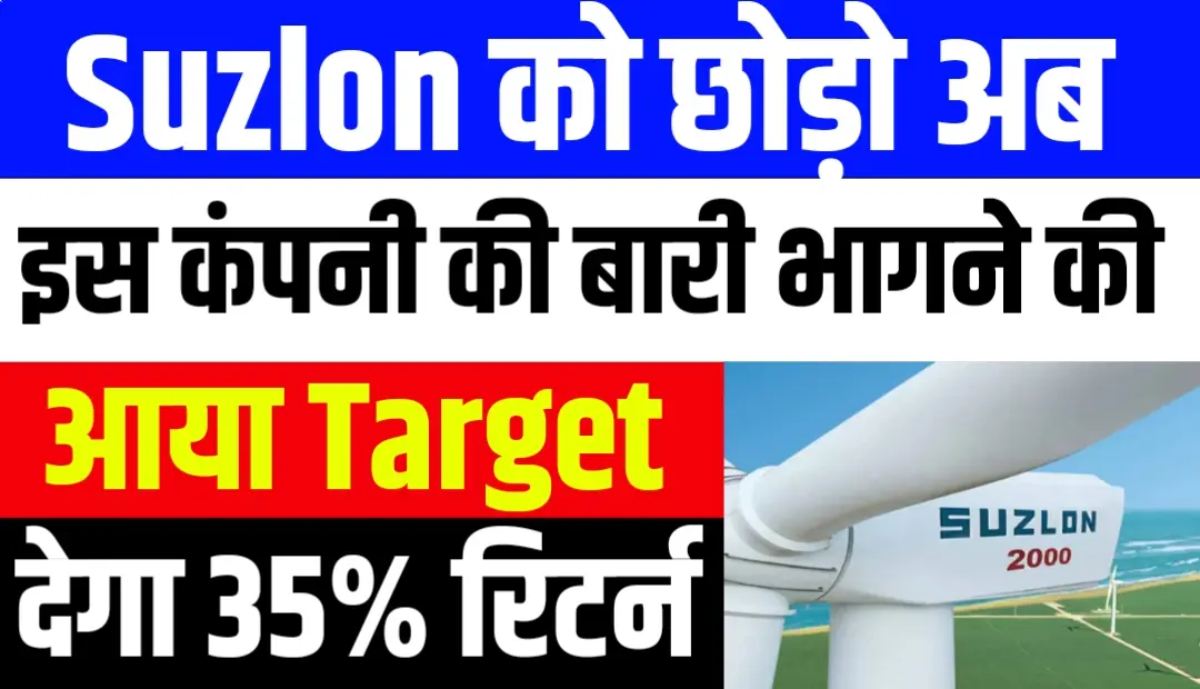 Suzlon Energy को छोड़ो अब बारी है इस अगले MRF की जाने नाम