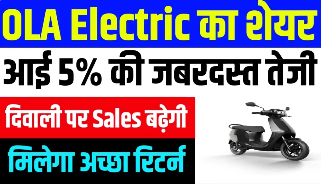 Ola Electric के शेयर में 5% की जबरदस्त तेजी फेस्टिव सेल्स ने बढ़ाई उम्मीदें