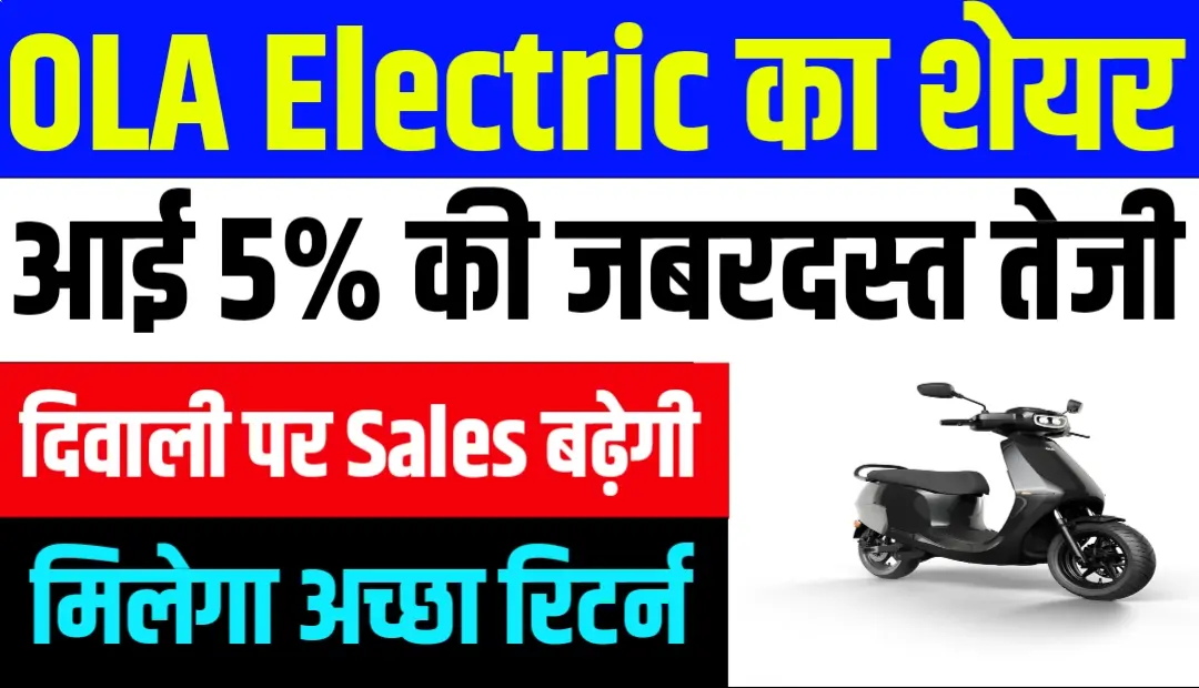 Ola Electric के शेयर में 5% की जबरदस्त तेजी फेस्टिव सेल्स ने बढ़ाई उम्मीदें