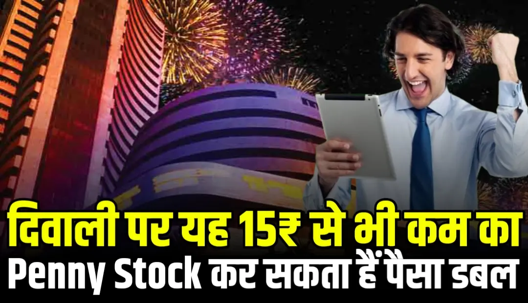 दिवाली पर यह 15₹ से भी कम का Penny Stock कर सकता हैं पैसा डबल