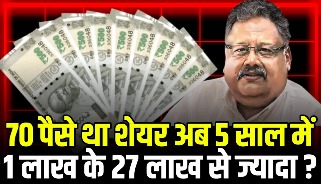 70 पैसे का था शेयर किए 1 लाख के 27 लाख से ज्यादा जाने नाम