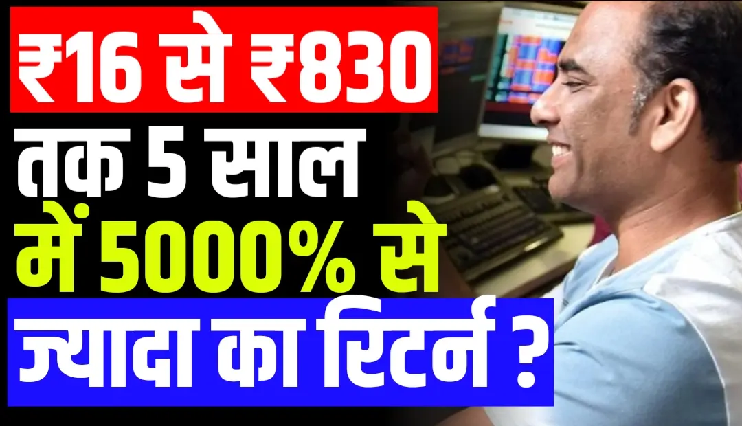 ₹16 से ₹830 तक 5 साल में 5000% से ज्यादा का रिटर्न