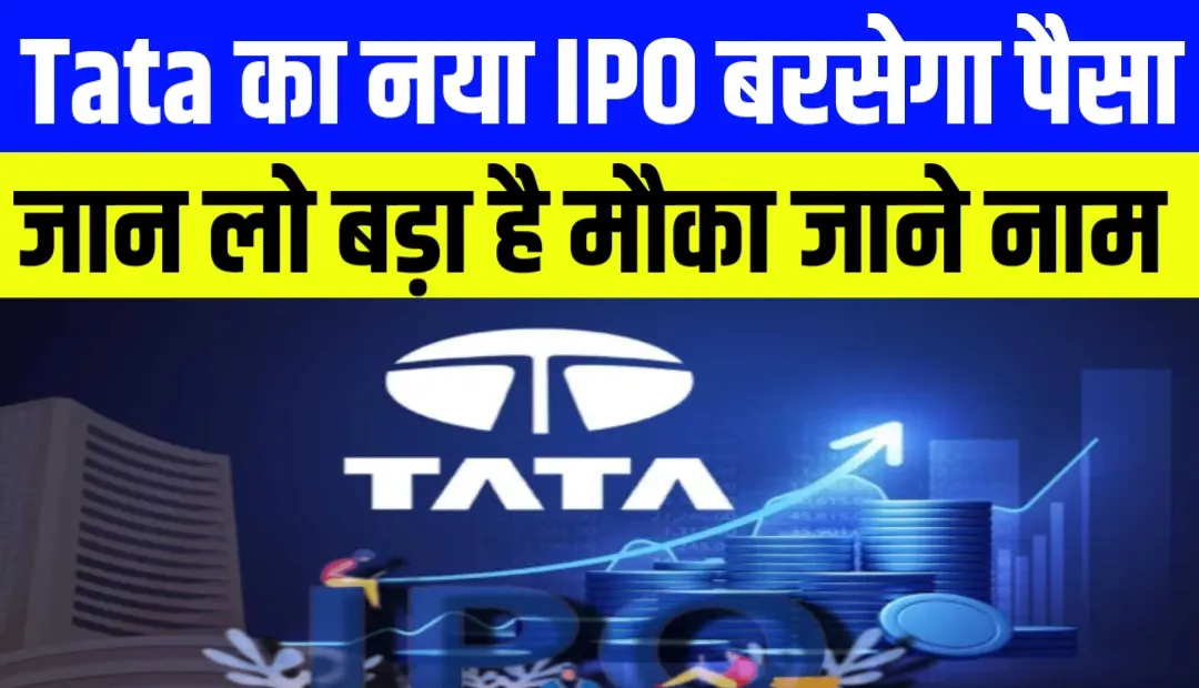 Tata का नया IPO बरसेगा पैसा जान लो बड़ा है मौका