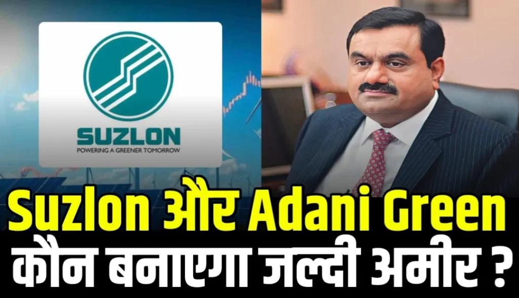 Suzlon Energy और Adani Green Energy: कौन बनेगा जल्दी अमीर?