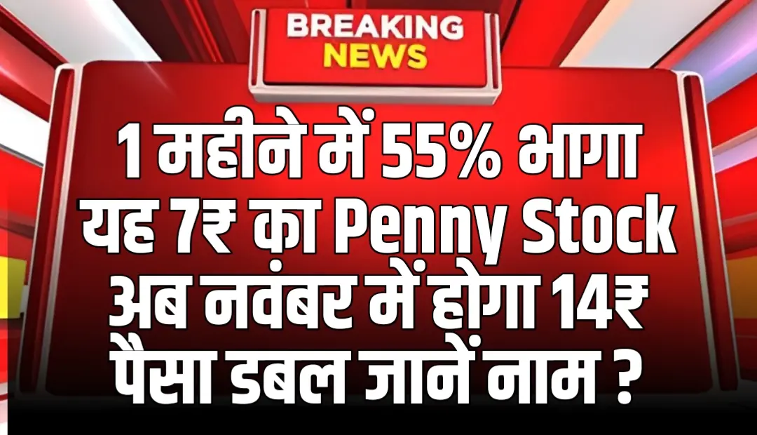 1 महीने में 55% भागा यह 7₹ का Penny Stock अब नवंबर में होगा 14₹ पैसा डबल ?