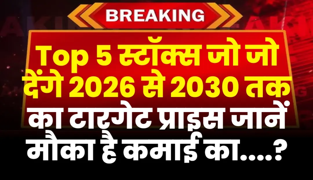 ट्रेंडिंग स्टॉक्स पर खास रिपोर्ट: टॉप 5 कंपनियों के 2026-2030 शेयर प्राइस टारगेट