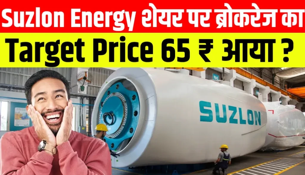 Suzlon Energy शेयर पर ब्रोकरेज का सकारात्मक नजरिया, ₹65 का लक्ष्य